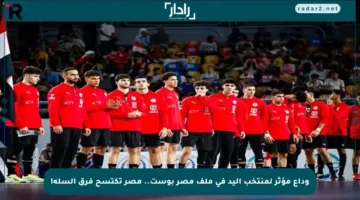 وداع مؤثر لمنتخب اليد في ملف مصر بوست.. مصر تكتسح فرق السلة!